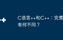 C语言++和C++:究竟有何不同?