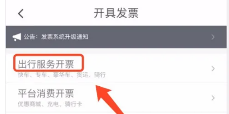 How to issue invoices on Didi Chuxing