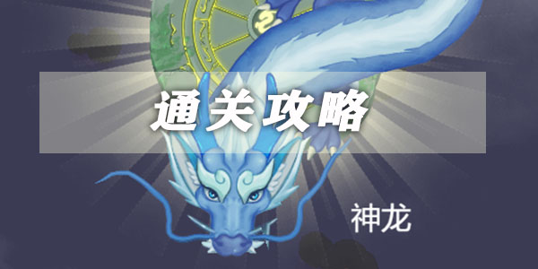 Guide pour terminer le niveau de Summon the Dragon