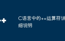 C语言中的+=运算符详细说明