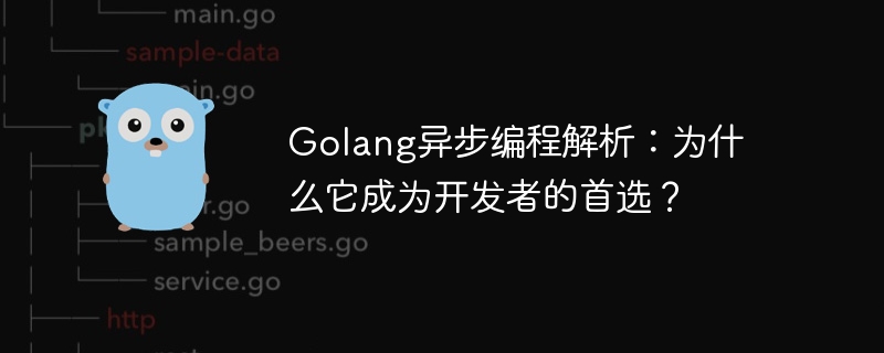 Golang 비동기 프로그래밍 분석: Golang이 개발자에게 첫 번째 선택인 이유는 무엇입니까?