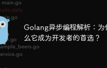 Golang异步编程解析：为什么它成为开发者的首选？
