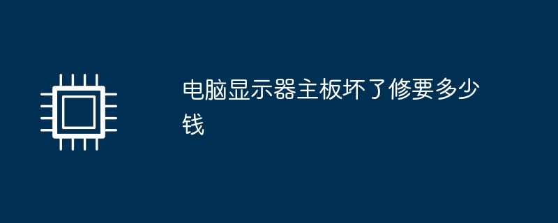 电脑显示器主板坏了修要多少钱