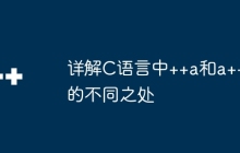 详解C语言中++a和a++的不同之处