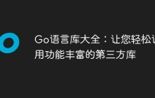 Go语言库大全：让您轻松调用功能丰富的第三方库