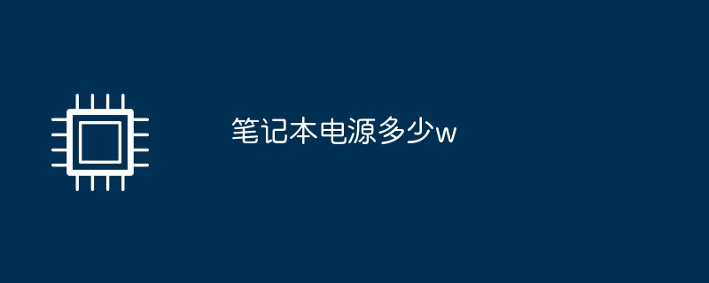 ラップトップの電源は何ワットですか?