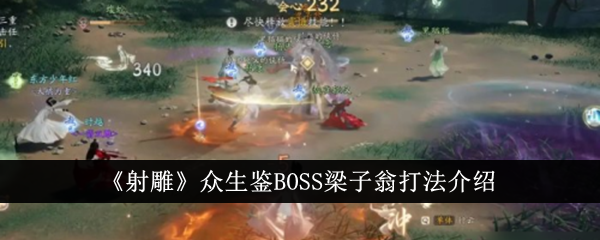 Le Condor Introduction à la méthode de combat du BOSS Liang Ziwen