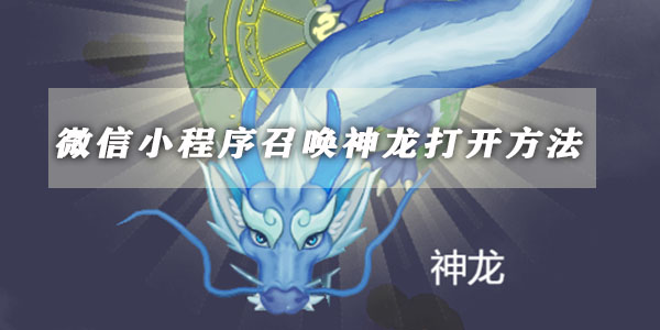 WeChat ミニ プログラム Summon the Dragon を開く方法の紹介