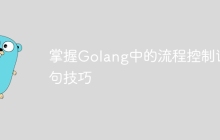 掌握Golang中的流程控制语句技巧