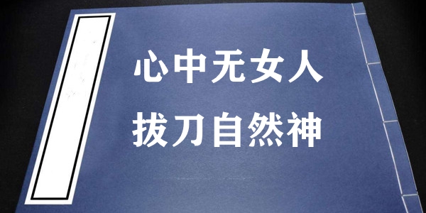 마음에 여자가 없고 칼을 뽑는다는 뜻을 자연신의 줄기로 소개하고 있다.