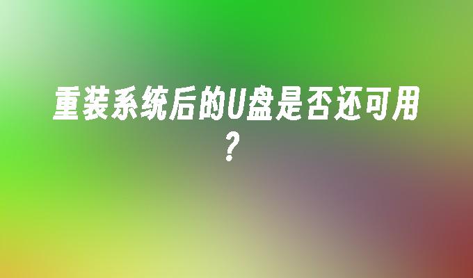 重裝系統後的USB盤是否還可用？