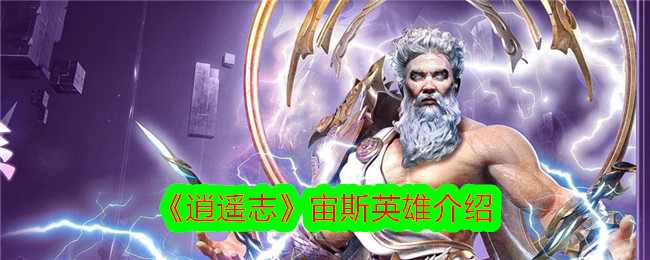 Introduction to the Hero of Zeus in Xiaoyaozhi