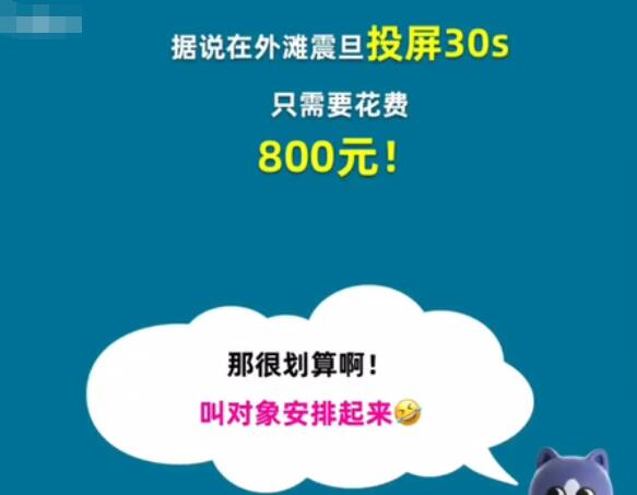 Jika iklan 30 saat diletakkan pada skrin gergasi Aurora on the Bund, caj purata ialah