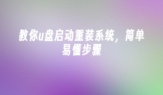 教你u盤啟動重裝系統，簡單易懂步驟