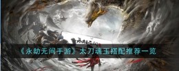 《永劫无间手游》太刀魂玉搭配推荐一览