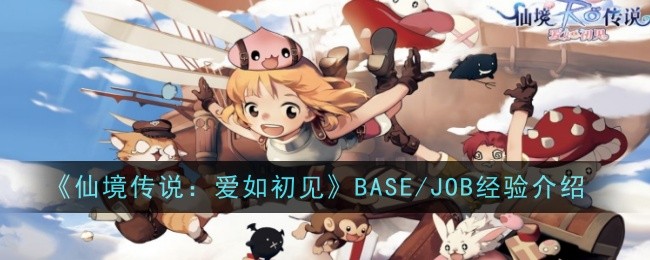 『ラグナロク：恋は初対面のよう』BASE/JOB体験紹介