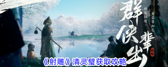 Guide to Obtaining the Qingling Bi in The Condor Shooting