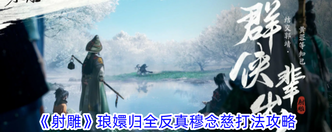 Shooting the Condor strategy strategy for Lang Huans return to fight against the real Mu Nianci