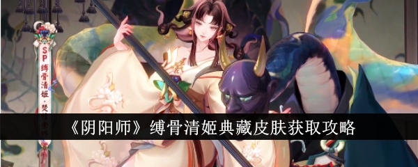 „Onmyoji“-Anleitung zum Erhalt der knochengebundenen Kiyohime-Collection-Skin