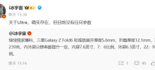 消息称三星 Galaxy Z Fold6 机身重量 239 克，比上代减轻 14 克