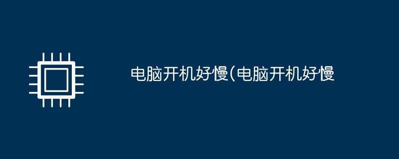 컴퓨터가 매우 느리게 시작됩니다(컴퓨터가 매우 느리게 시작됩니다).