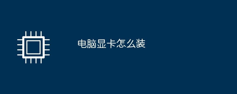 コンピュータグラフィックスカードの取り付け方法