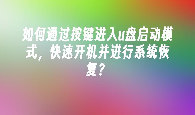 如何透過按鍵進入u盤啟動模式，快速開機並進行系統恢復？