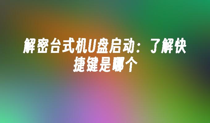 데스크톱 USB 디스크 시작 암호 해독: 어떤 바로가기 키가 있는지 확인