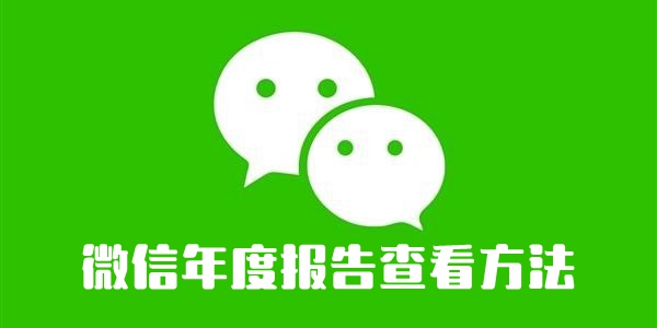 Einführung in die Anzeige des WeChat-Jahresberichts 2022