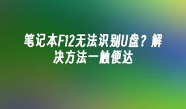 笔记本F12无法识别U盘？解决方法一触便达
