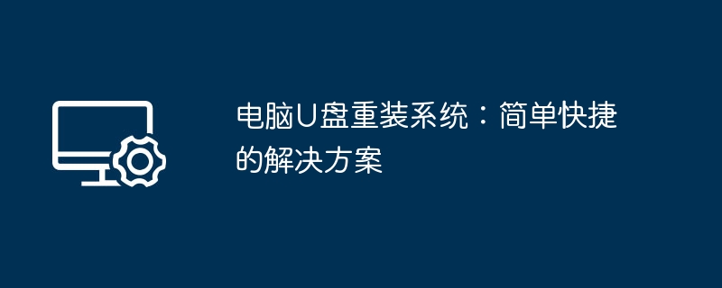 電腦U盤重裝系統：簡單快速的解決方案