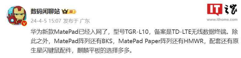 华为新款 MatePad 平板通过无线电认证，提供原生星闪键鼠配件