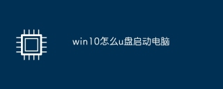 win10에서 USB 디스크로 컴퓨터를 시작하는 방법