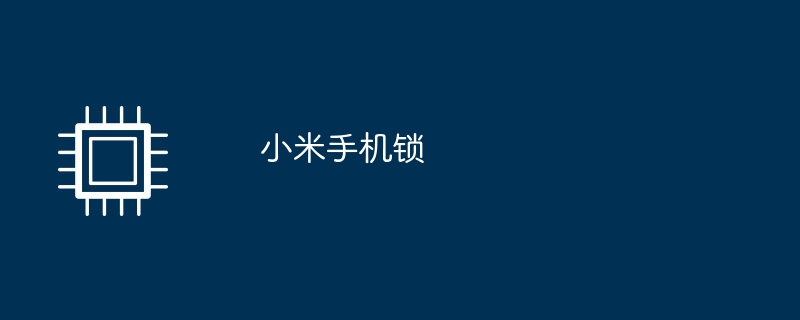 Xiaomi電話ロック