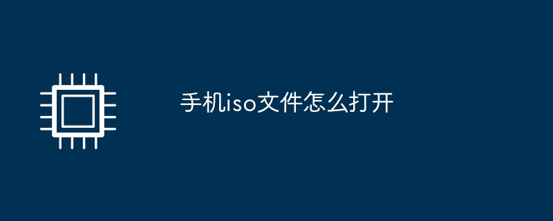 携帯電話でisoファイルを開く方法