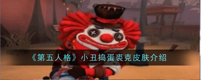 《第五人格》小丑搗蛋裘克皮膚介紹