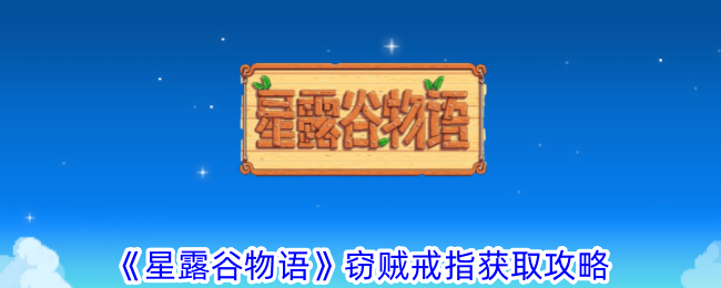 《星露谷物语》窃贼戒指获取攻略