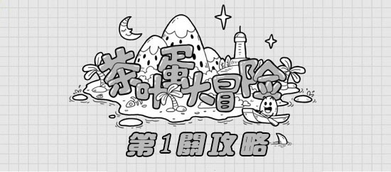 Tea Egg Adventure Level 1 Walkthrough