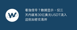 看涨信号？数据显示，仅三天内就有30亿美元USDT流入这些加密交易所