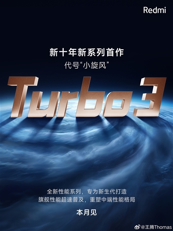 Redmi新十年启幕之作！Redmi Turbo 3明天官宣定档：最强性能中端机
