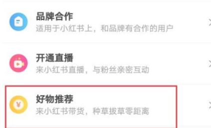 小紅書怎麼開啟好物推薦_小紅書開啟好物推薦的方法