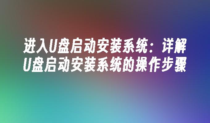 進入USB啟動安裝系統：詳解USB啟動安裝系統的操作步驟