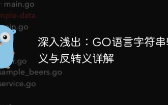 深入浅出:GO语言字符串转义与反转义详解