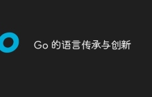 Go 的语言传承与创新