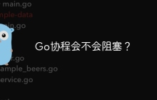 Go协程会不会阻塞？