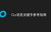 Go语言关键字参考指南