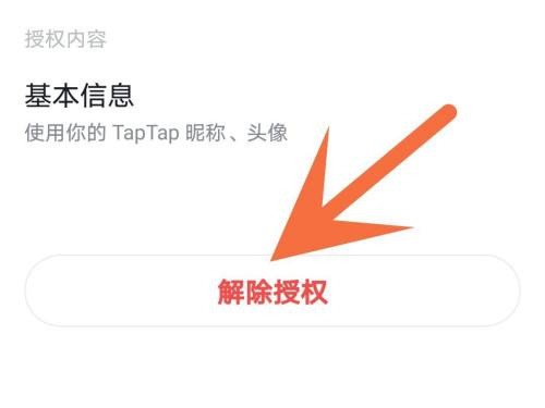 Taptap怎麼解除授權_Taptap解除授權的方法