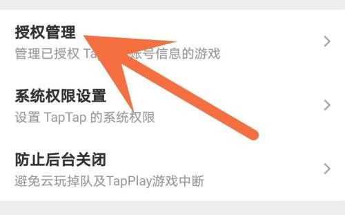 Taptap怎么解除授权_Taptap解除授权的方法