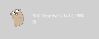 探索 Graphviz：从入门到精通