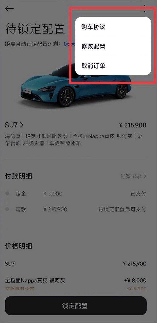 小米SU7定金怎么退_小米SU7锁单定金退款操作一览